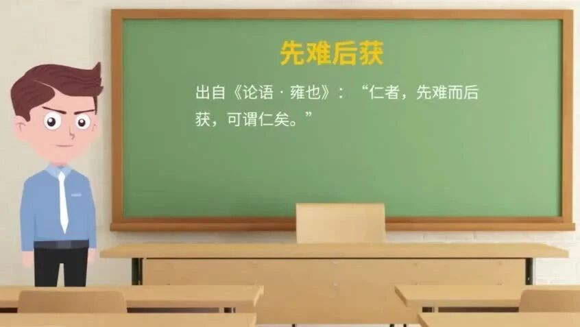 《论语》中的成语典故122先难后获