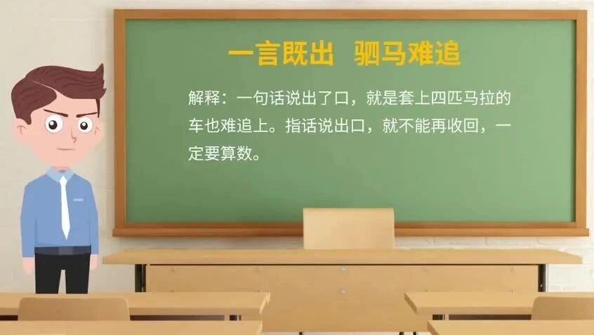 《论语》中的成语典故123一言既出 驷马难追