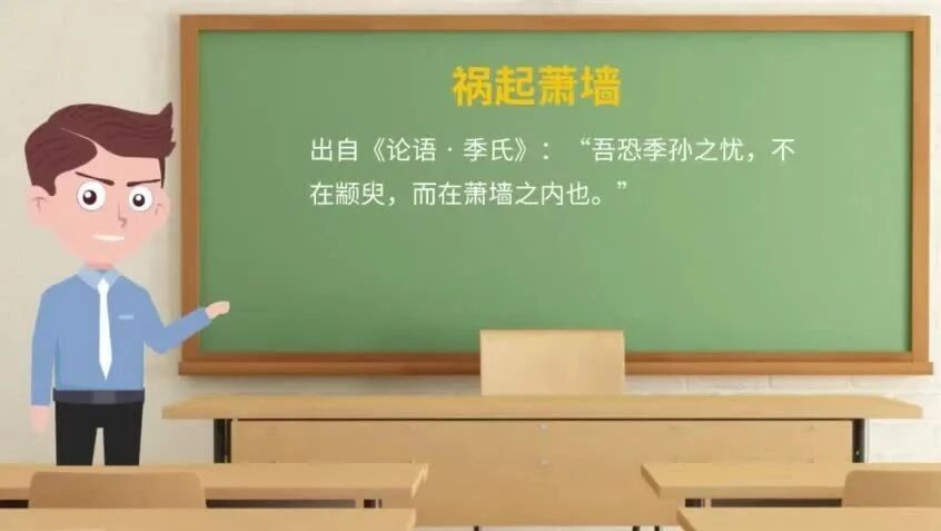 《论语》中的成语典故124祸起萧墙