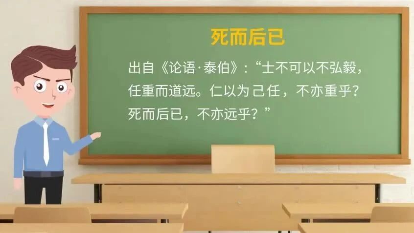 日学成语166：死而后已