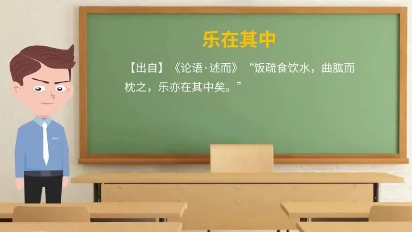 《论语》中的成语典故83乐在其中