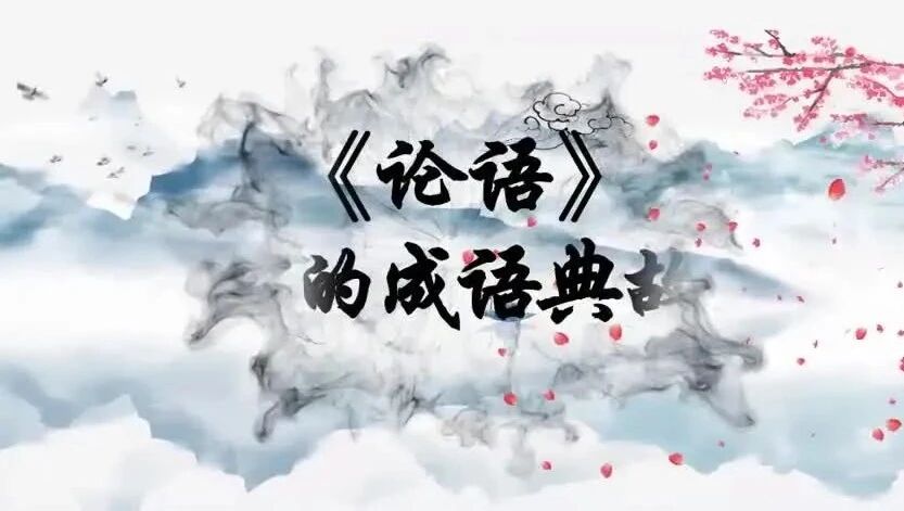 《论语》中的成语典故3：鼓而攻之