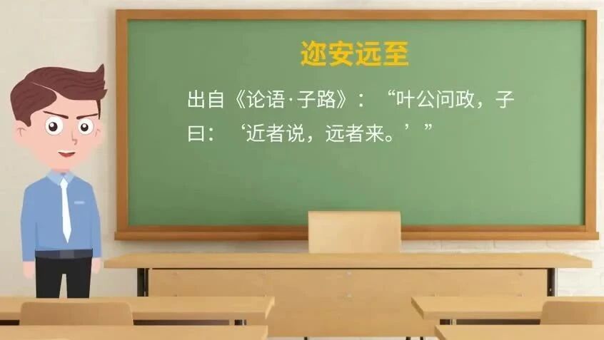 《论语》中的成语典故138迩安远至