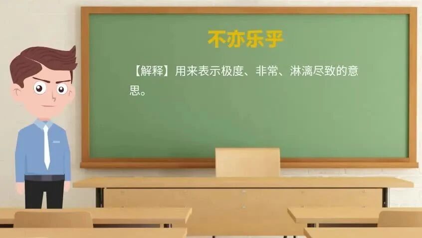 《论语》中的成语典故21不亦乐乎