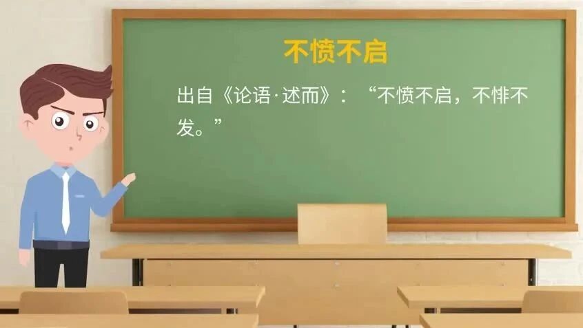《论语》中的成语典故192不愤不启
