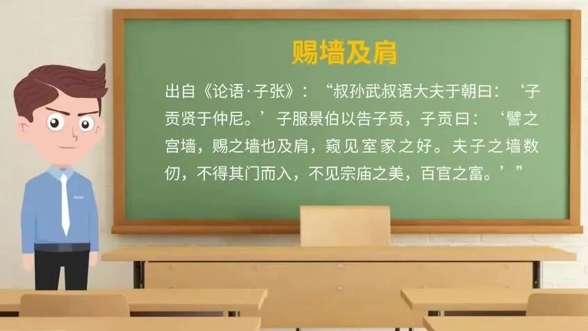 日学成语176：赐墙及肩