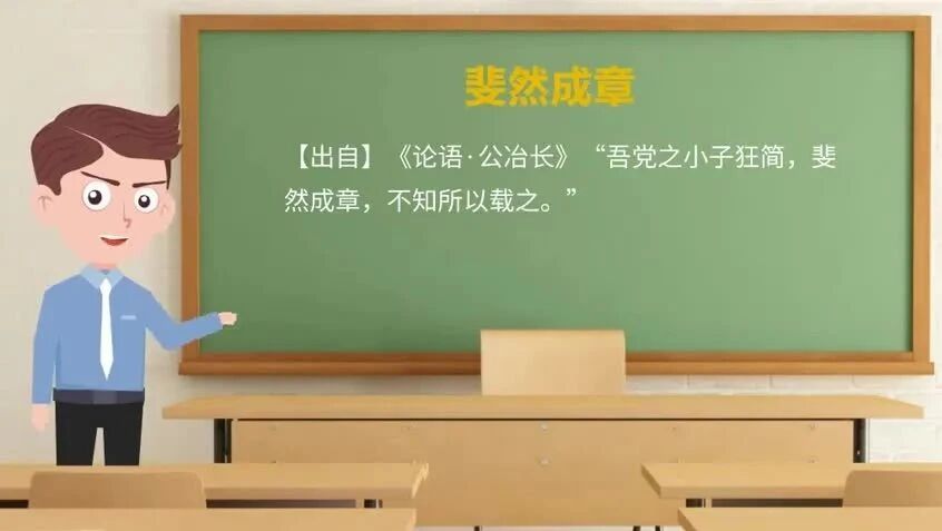 《论语》中的成语典故50斐然成章