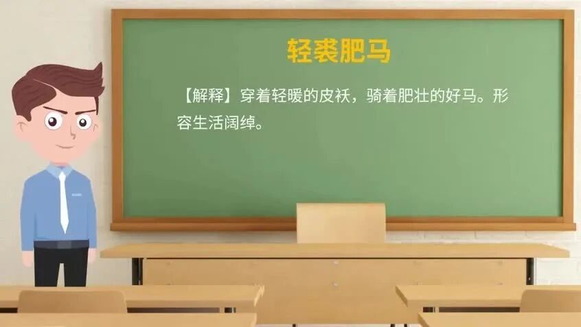 《论语》中的成语典故8：轻裘肥马