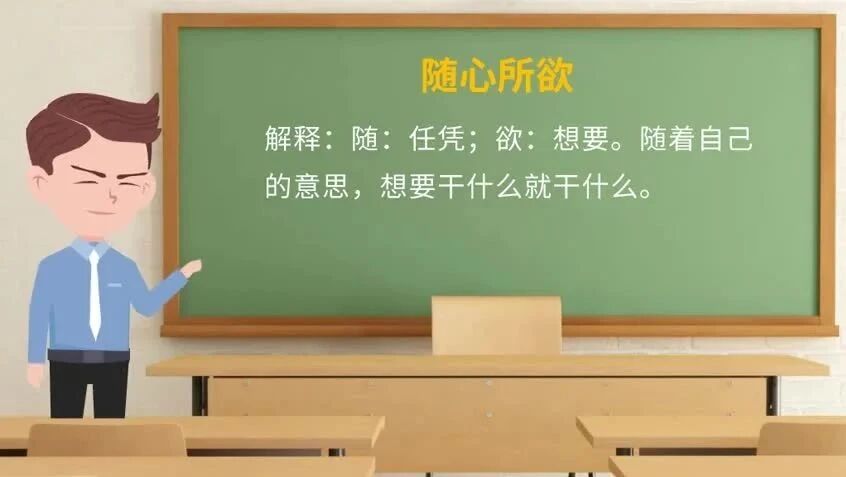 《论语》中的成语典故149随心所欲