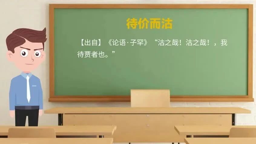 《论语》中的成语典故41待价而沽