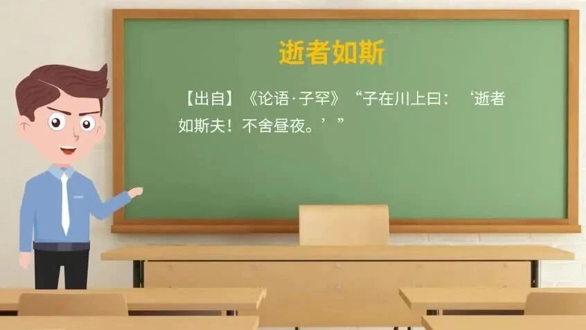 《论语》中的成语典故63逝者如斯