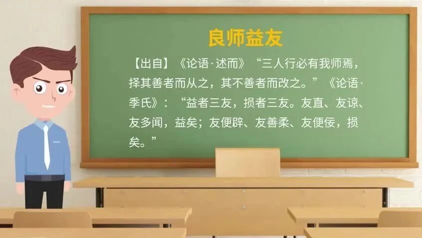 《论语》中的成语典故52良师益友