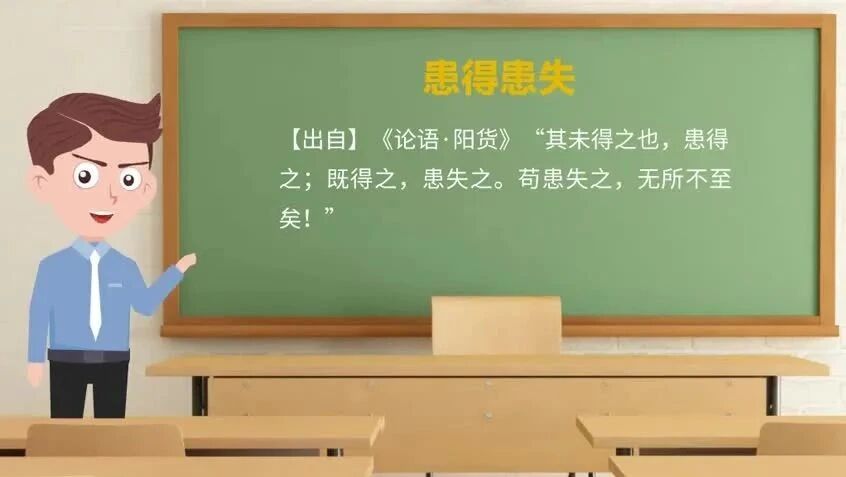《论语》中的成语典故34患得患失