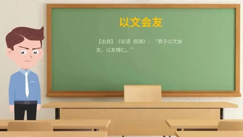《论语》中的成语典故98以文会友