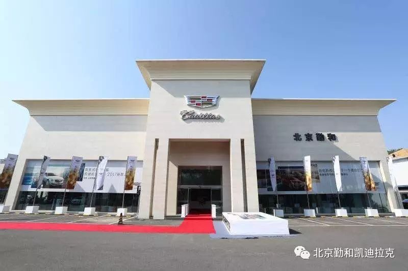 【北京勤和凯迪拉克】京城首家国企品牌4s店