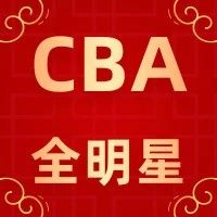 2020CBA全明星周末广州开战！震撼4K直播锁定广东广电网络