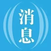 能源圈好消息|坏消息 中核集团首个核能供暖项目开建；俄能源部要求政府禁止汽油出口