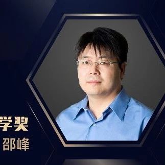骄傲 | 淮安人邵峰荣获2019“未来科学大奖”!!