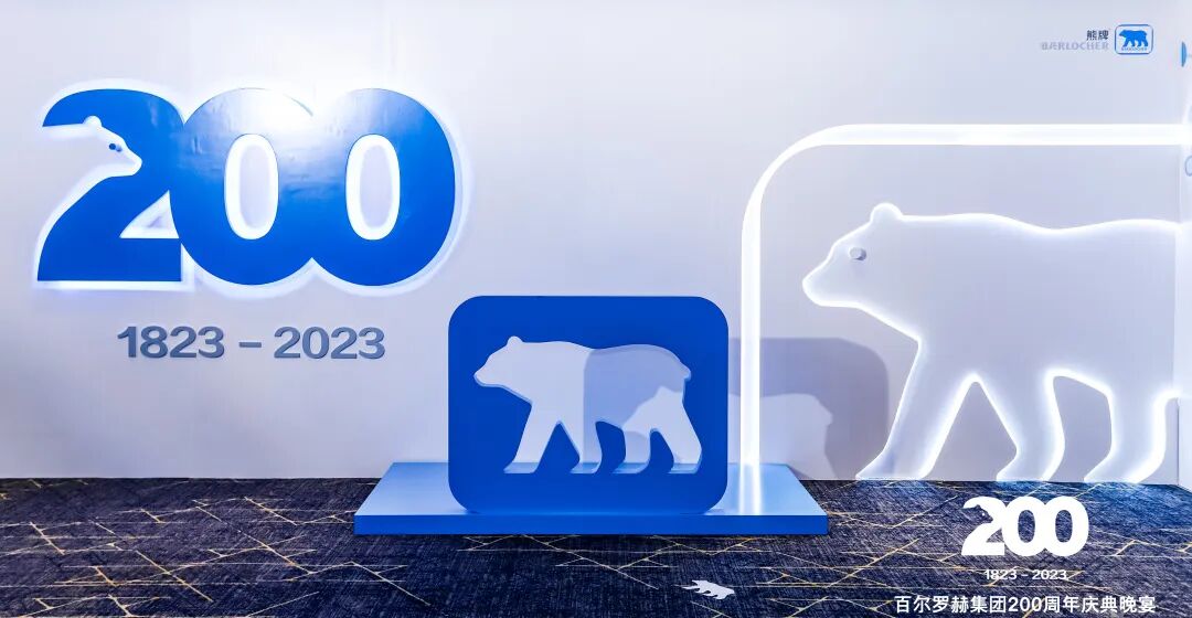 同“塑”未来——祝贺百尔罗赫集团成立200周年！