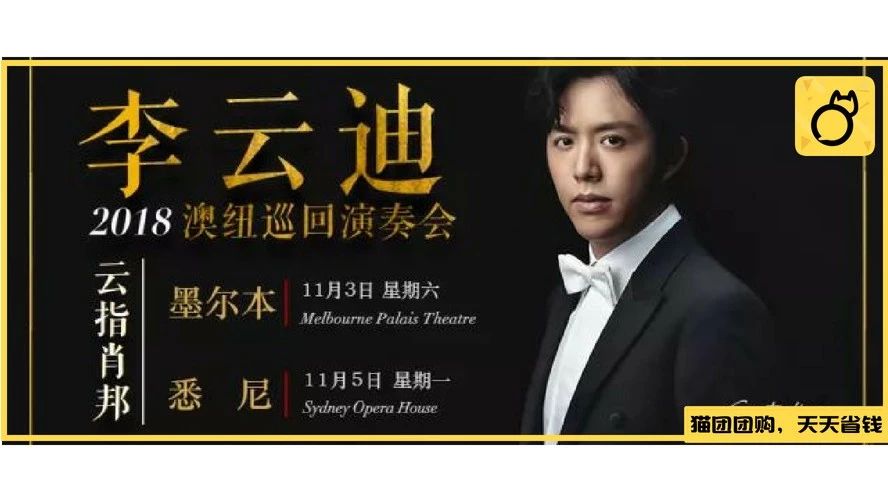 李云迪 · 云指肖邦2018澳纽巡回演奏会三大看点惊喜来袭!