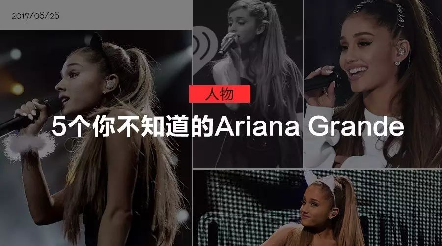 人物 | 5个你不知道的Ariana Grande