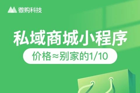 微购 · 私域商城小程序
