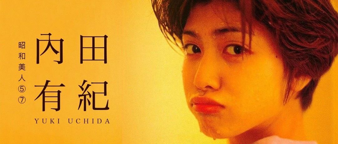 昭 和 美 人 ⑤⑦ | 内田有纪 Yuki Uchida