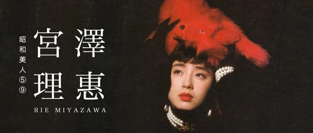 昭 和 美 人 ⑤⑨ | 宫泽理惠 Rie Miyazawa