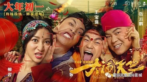 《大闹天竺》大年初一首映   新春闹印度,不笑死不过瘾