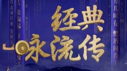 小涡闲谝丨经典咏流传(一)