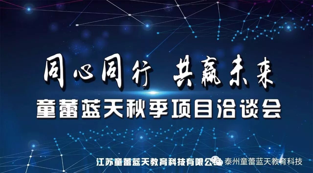 童蕾蓝天(长沙站)金秋项目洽谈会