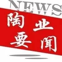 【图说陶企要闻】金意陶、新中源、简一、伊加国际、达米雅、陶一郎、法恩莎、伯爵鸟