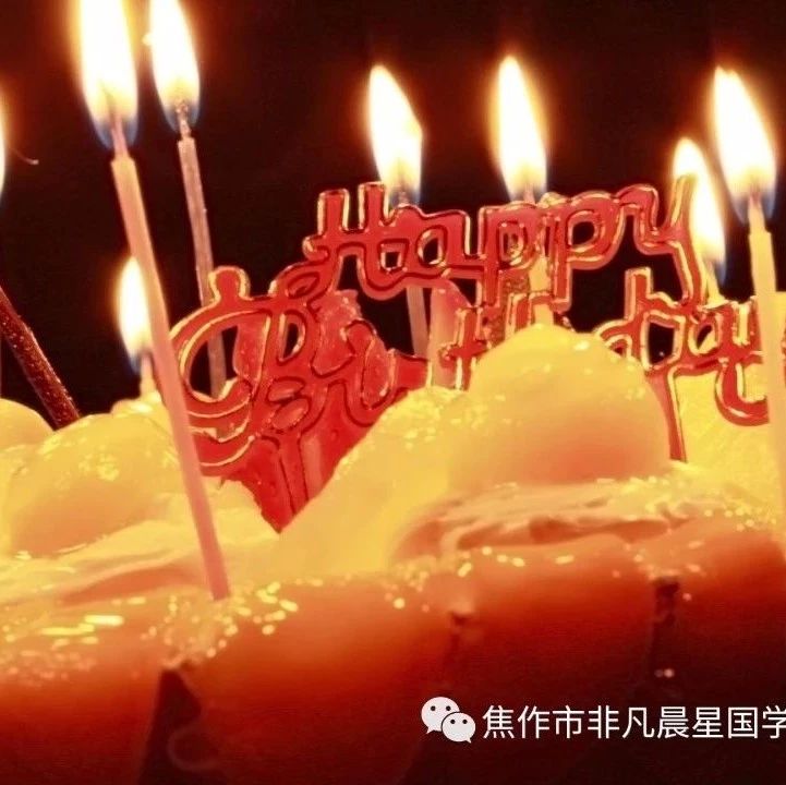 【非凡晨星国学幼儿园】——祝敏学班李玟豫小朋友生日快乐!