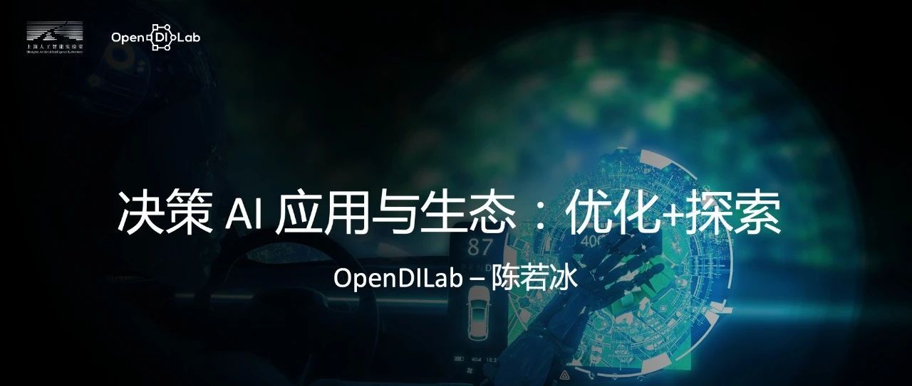 OpenDILab陈若冰：决策AI应用与生态——优化+探索