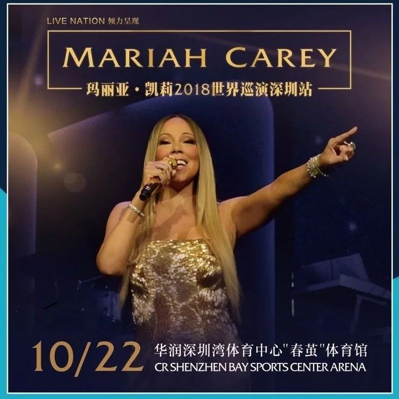 一票难求!音乐“花蝴蝶” Mariah Carey即将唱响深圳!