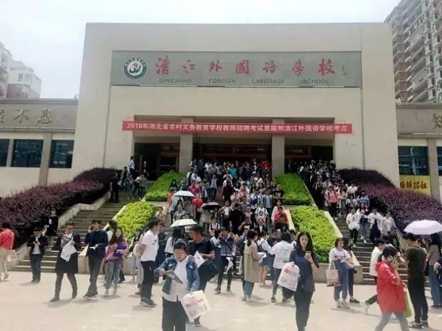 我校圆满希望"2018年湖北省教师义务教育农村学校考试招聘"恩施州清江完成老师的高中家长对图片