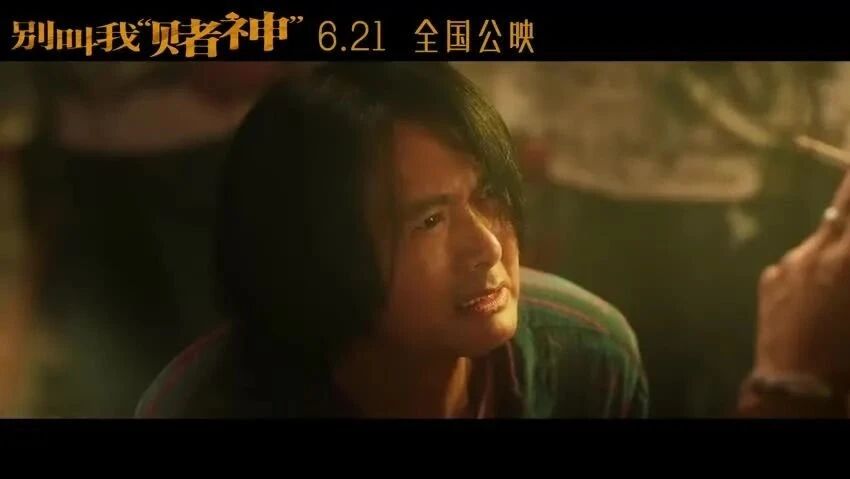 影视 | 发哥“浪子回头”《别叫我“赌神”》定档6月21日