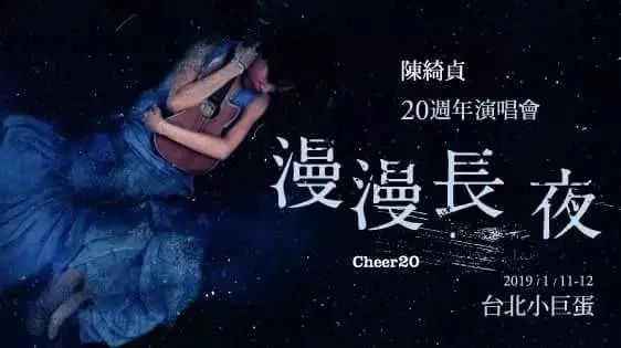 【陈绮贞 20周年演唱会-漫漫长夜 Cheer 20】售票说明