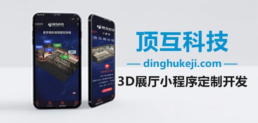 3D展厅小程序定制开发