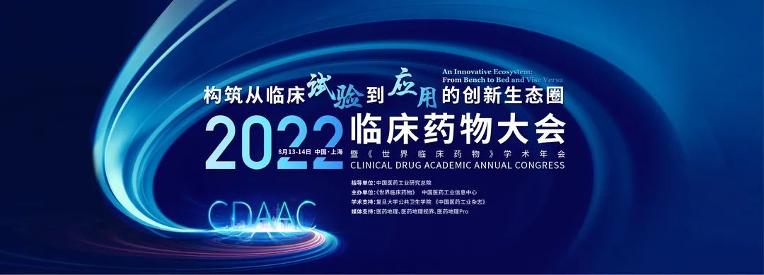 关于举办2022临床药物大会暨《世界临床药物》学术年会的通知（第二轮）