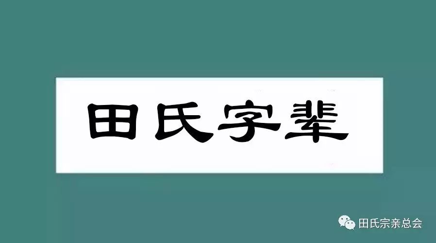 中华田氏辈分一览表