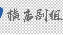 横店即将入驻剧组信息 跟组/特约/角色通告汇总(每周一更新10.23)