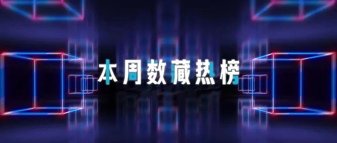 本周數藏熱榜：行業進入洗牌期，《數字藏品應用參考》發布圖片
