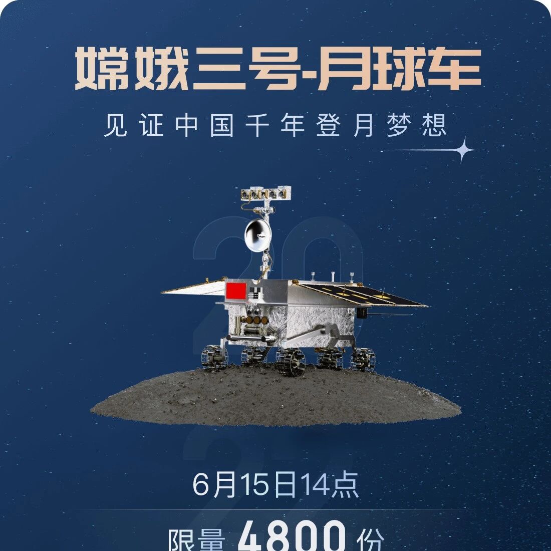 千年登月夢的見證，4800份1：1款“嫦娥三號-月球車”數字藏品將于15日上線圖片