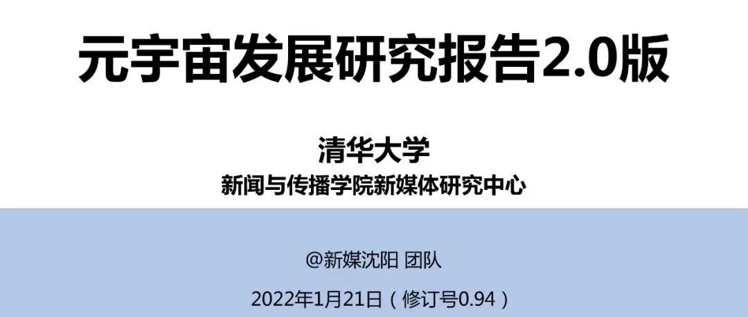 205頁！清華大學發布《元宇宙發展研究報告》2.0版圖片