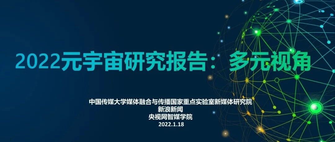 中國傳媒大學與新浪新聞、 央視網共同發布《2022元宇宙研究報告：多元視角》圖片