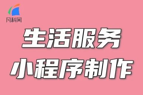 凡科-生活服务小程序