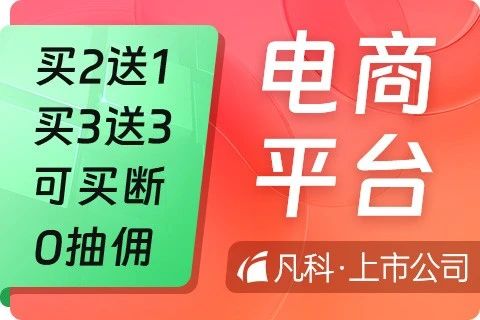 凡科 · 电商平台小程序