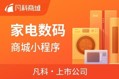 凡科 · 家电数码小程序