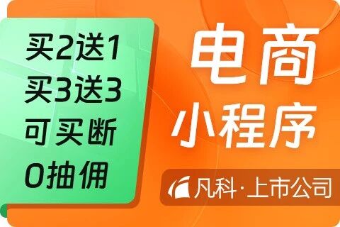 凡科 ·电商小程序